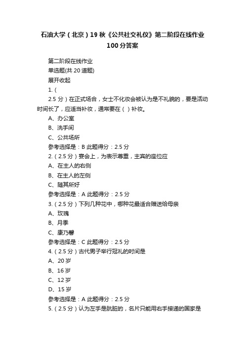 石油大学（北京）19秋《公共社交礼仪》第二阶段在线作业100分答案