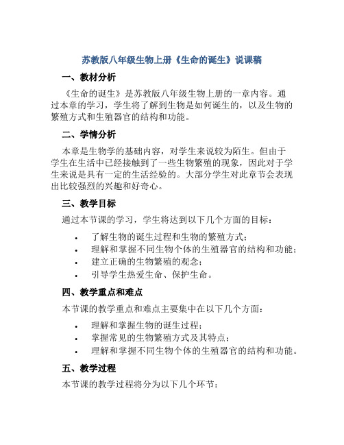 苏教版八年级生物上册《生命的诞生》说课稿