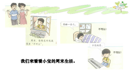 人教部编版二年级上册道德与法治《周末巧安排》教学课件