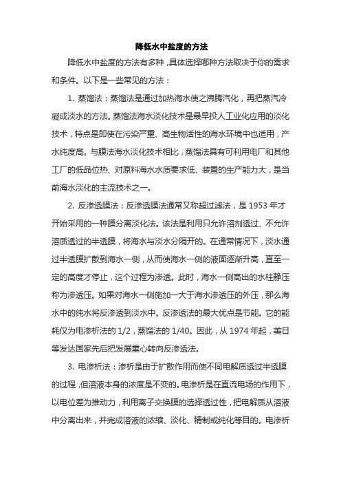 降低水中盐度的方法