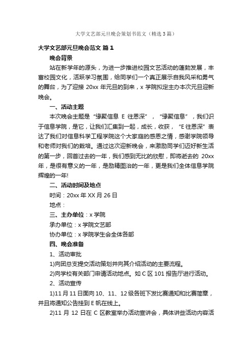 大学文艺部元旦晚会策划书范文（精选3篇）