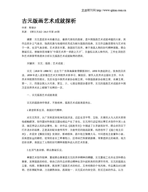 古元版画艺术成就探析