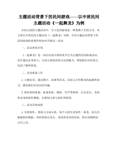 主题活动背景下的民间游戏——以中班民间主题活动《一起舞龙》为例