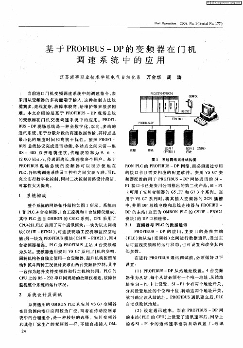 基于PROFIBUS—DP的变频器在门机调速系统中的应用