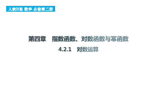 对数运算课件-2024-2025学年高一上学期数学