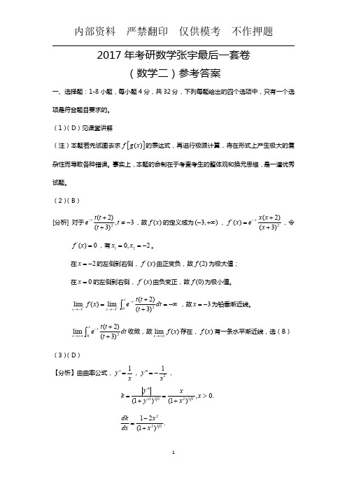 2017张宇最后一套卷(数学二-解析)