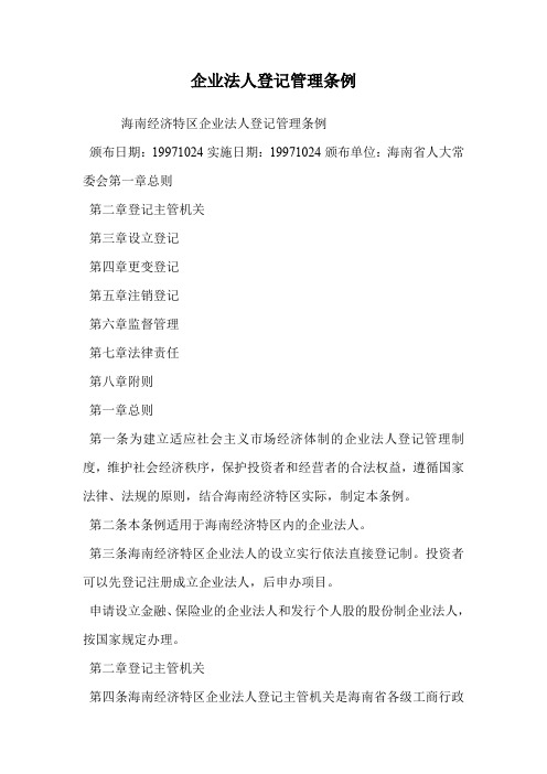 企业法人登记管理条例.doc
