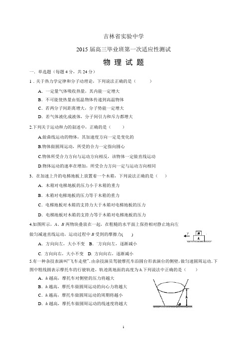 吉林省实验中学2015届高三毕业班第一次适应性测试物理