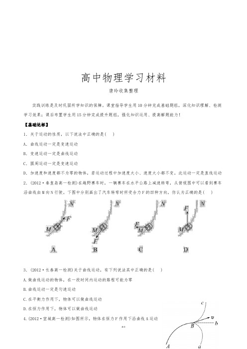 人教版高中物理必修二高一下学期末复习分层达标训练：5.1曲线运动.docx