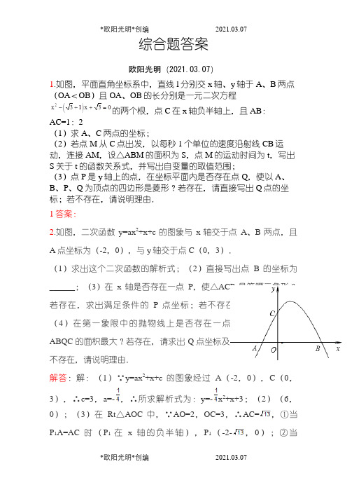 抛物线压轴题答案之欧阳光明创编