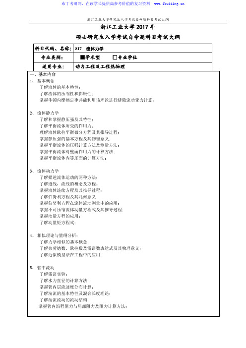 2017年浙江工业大学 流体力学(学术型)硕士招生考试大纲