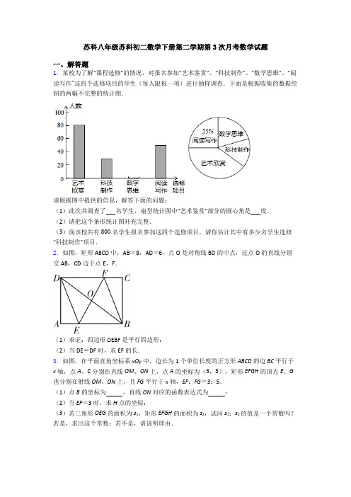 苏科八年级苏科初二数学下册第二学期第3次月考数学试题