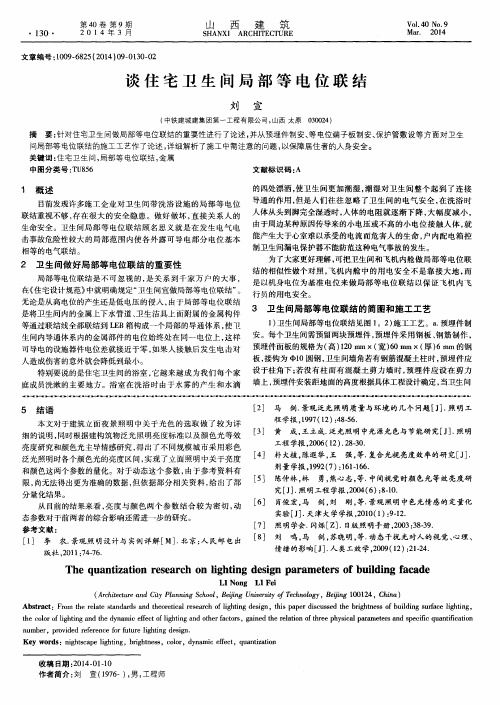 谈住宅卫生间局部等电位联结