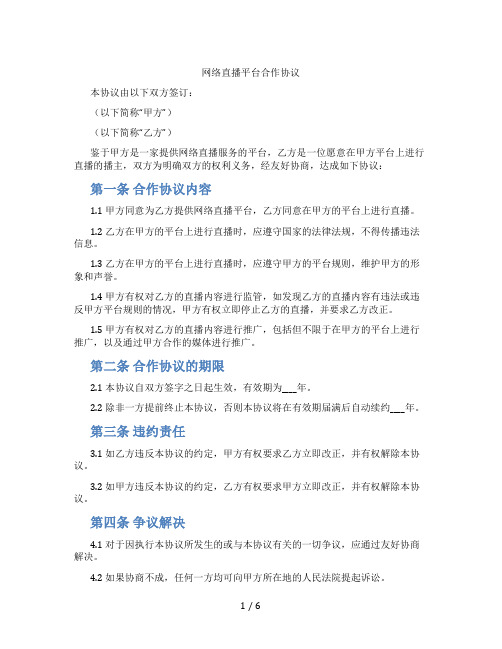 网络直播平台合作协议(标准版)