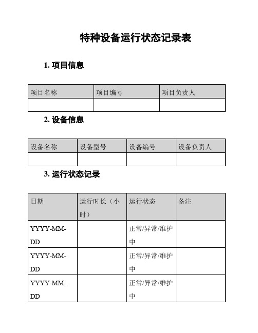 特种设备运行状态记录表