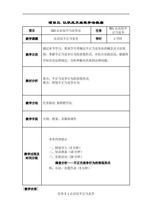 项目三 认识反不正当竞争法教案