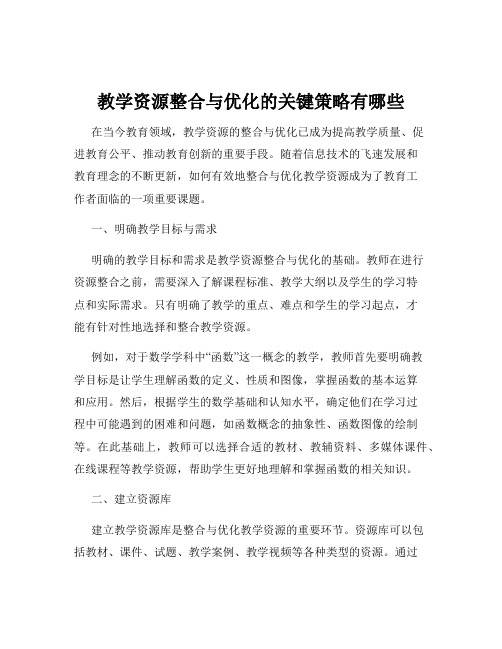 教学资源整合与优化的关键策略有哪些