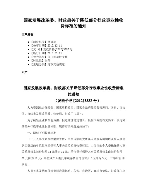 国家发展改革委、财政部关于降低部分行政事业性收费标准的通知