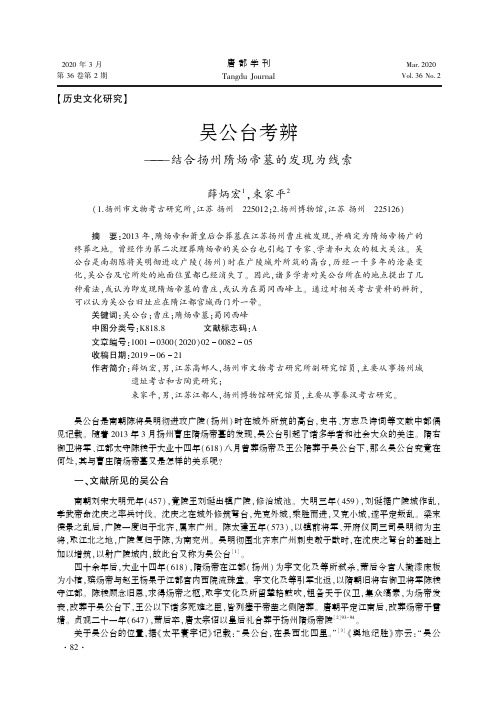 吴公台考辨——结合扬州隋炀帝墓的发现为线索