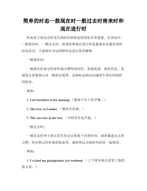 简单的时态一般现在时一般过去时将来时和现在进行时