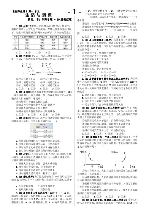 高中政治必修一经济生活单元练(原题+模拟)精品试题经济一单元·B组