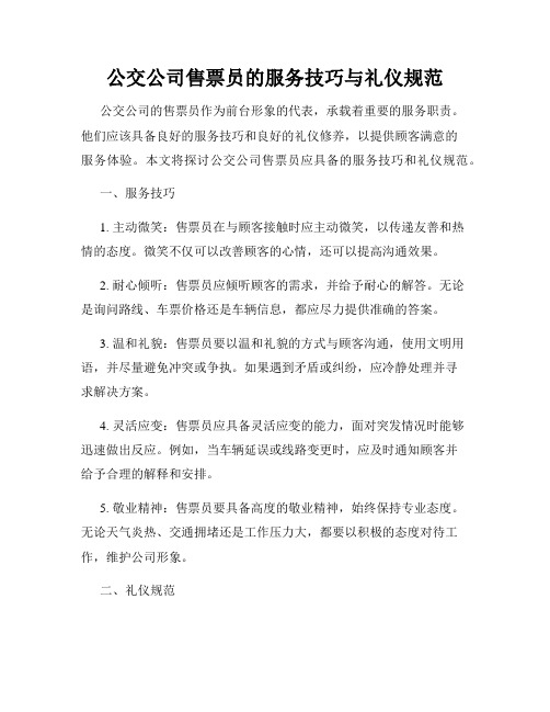 公交公司售票员的服务技巧与礼仪规范