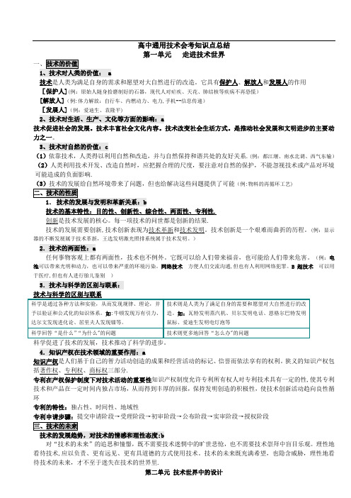 高中通用技术会考知识点总结