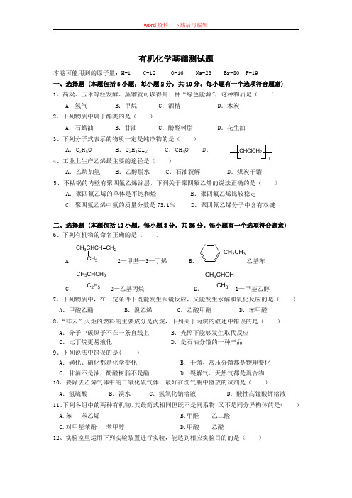 高二有机化学测试题(完整资料)