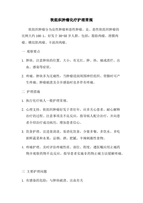 软组织肿瘤化疗护理常规