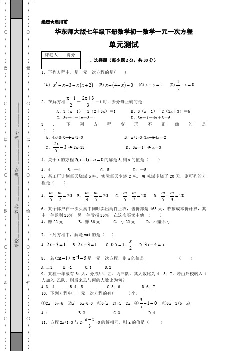 华东师大版七下数学一元一次方程考试试卷