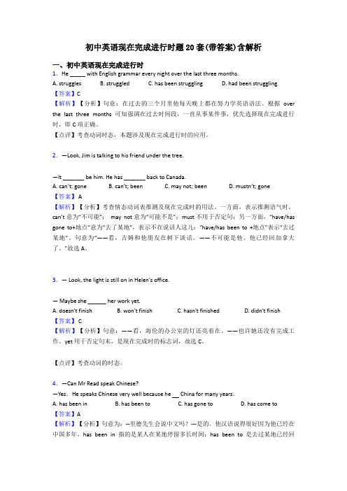 初中英语现在完成进行时题20套(带答案)含解析