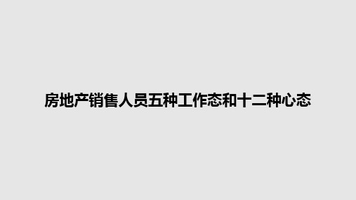 房地产销售人员五种工作态和十二种心态PPT教案