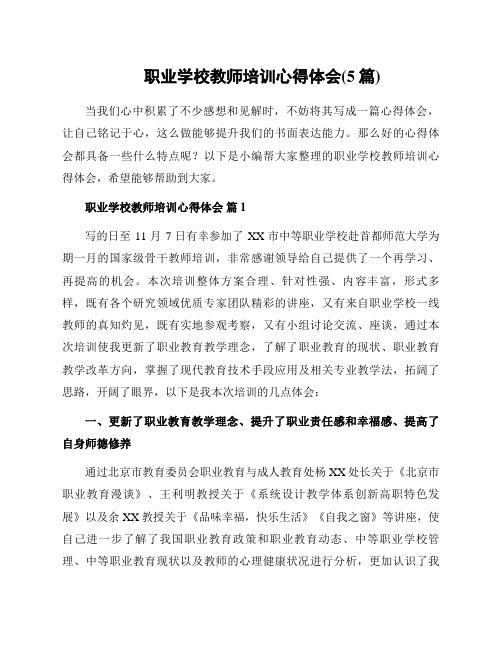 职业学校教师培训心得体会(5篇)