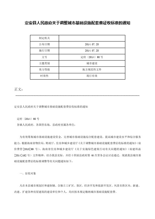 定安县人民政府关于调整城市基础设施配套费征收标准的通知-定府〔2014〕98号