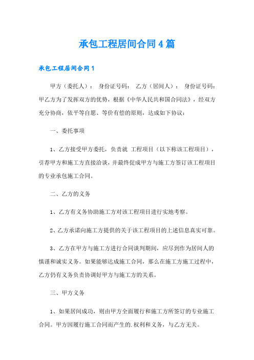 承包工程居间合同4篇