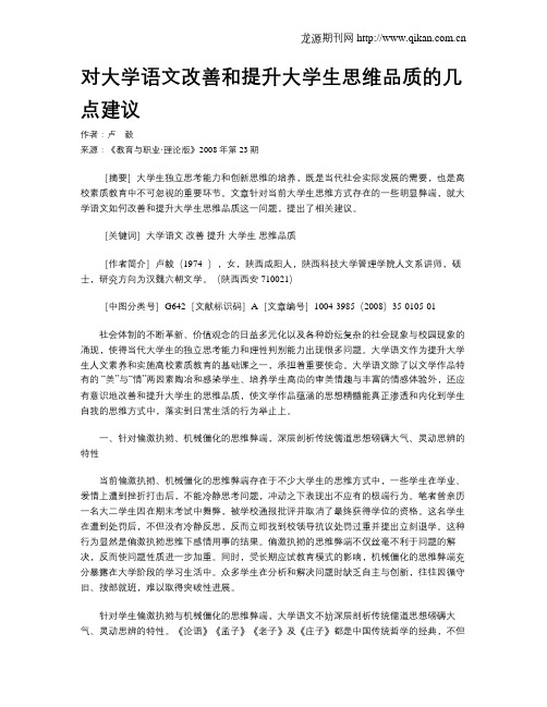 对大学语文改善和提升大学生思维品质的几点建议.doc