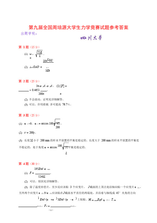 第九届全国周培源大学生力学竞赛试题参考答案