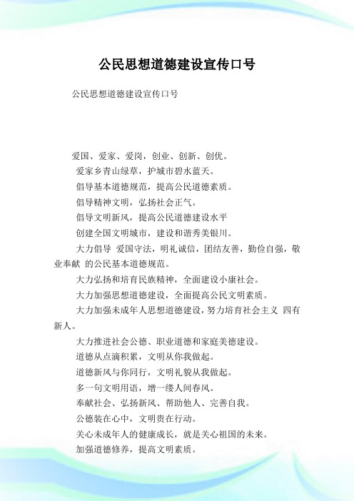 公民思想道德建设宣传口号.doc