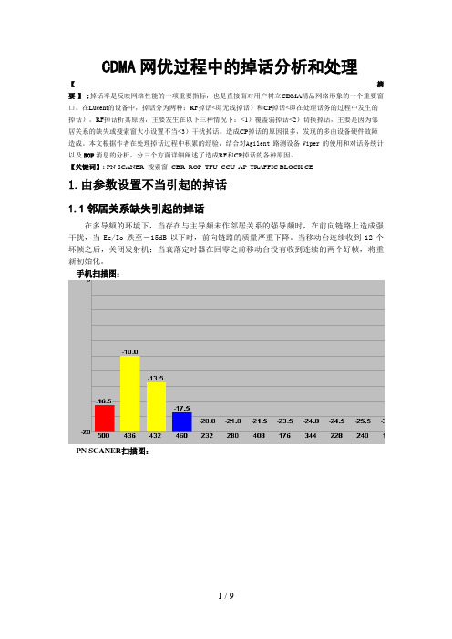 #CDMA网优过程中掉话分析和处理