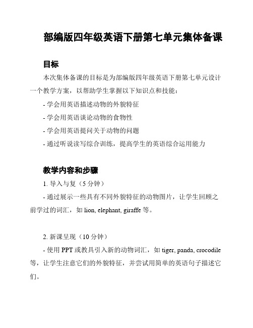 部编版四年级英语下册第七单元集体备课