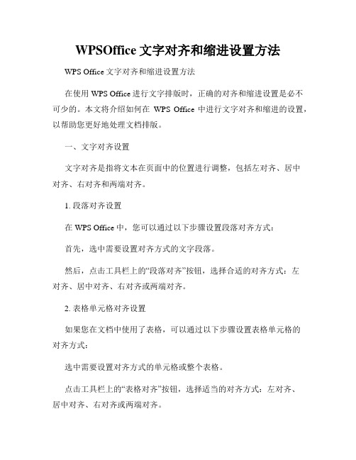 WPSOffice文字对齐和缩进设置方法