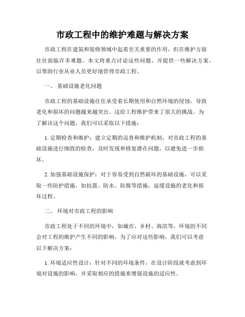 市政工程中的维护难题与解决方案