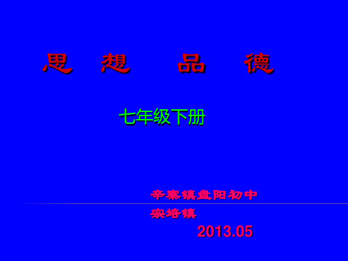 初一政治下册教材演说