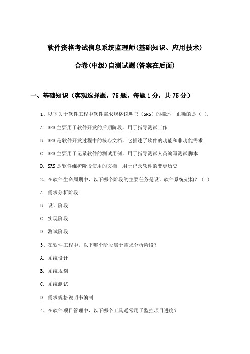 软件资格考试信息系统监理师(基础知识、应用技术)合卷(中级)试题与参考答案