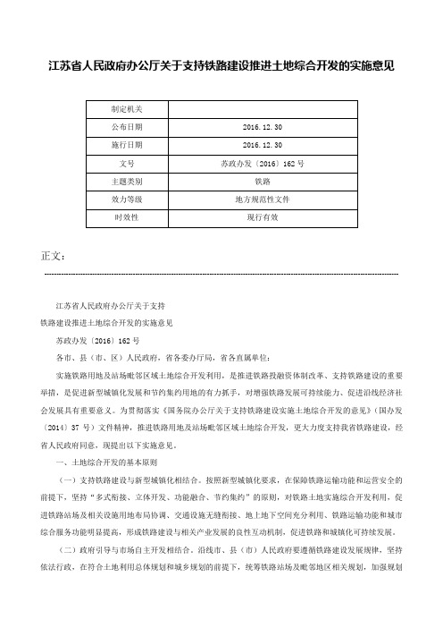 江苏省人民政府办公厅关于支持铁路建设推进土地综合开发的实施意见-苏政办发〔2016〕162号