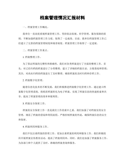 档案管理情况汇报材料