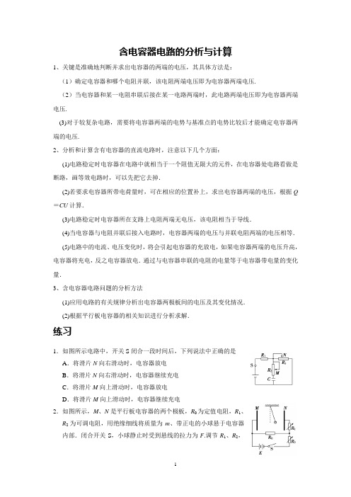 含电容器电路的分析与计算201501