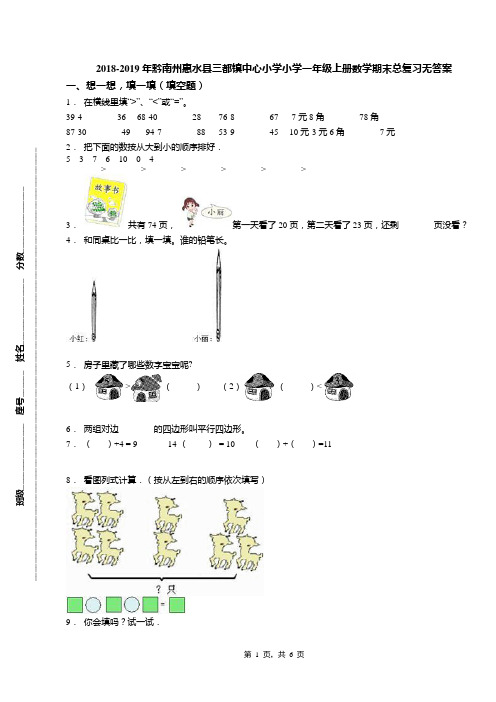 2018-2019年黔南州惠水县三都镇中心小学小学一年级上册数学期末总复习无答案