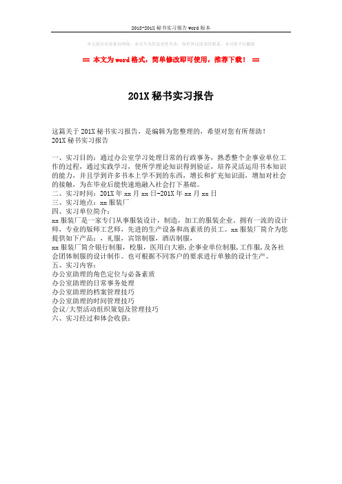 2018-201X秘书实习报告word版本 (1页)