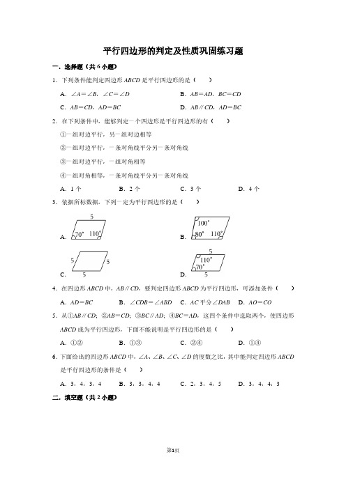 平行四边形的判定及性质巩固练习(含参考答案)